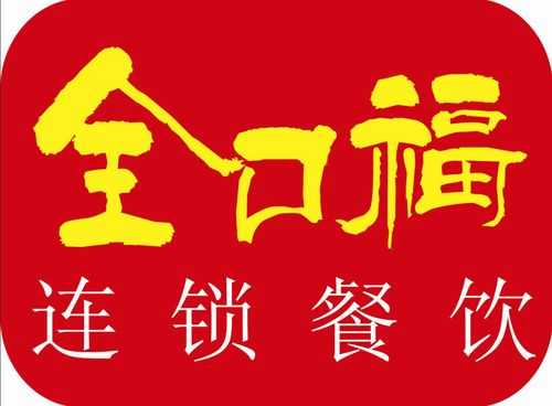 全口福连锁餐饮怎么样(全口福连锁餐饮怎么样啊)-第1张图片-厨房小当家 全口福连锁餐饮怎么样(全口福连锁餐饮怎么样啊)-第1张图片-厨房小当家