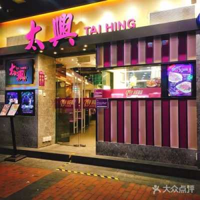 北京十大港式茶餐厅,太兴茶餐厅怎么样好吃吗-第2张图片-厨房小当家 北京十大港式茶餐厅,太兴茶餐厅怎么样好吃吗-第2张图片-厨房小当家