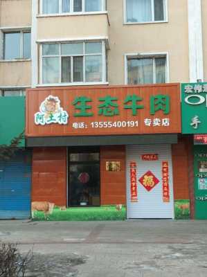 开个店卖牛肉怎么样（开个店卖牛肉怎么样赚钱）-第1张图片-厨房小当家