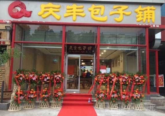 北京开个包子店怎么样(北京开个包子店怎么样啊)-第2张图片-厨房小当家 北京开个包子店怎么样(北京开个包子店怎么样啊)-第2张图片-厨房小当家