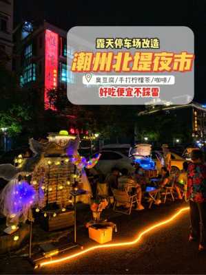 潮州夜市攻略,潮州小吃集中在哪里啊-第1张图片-厨房小当家 潮州夜市攻略,潮州小吃集中在哪里啊-第1张图片-厨房小当家