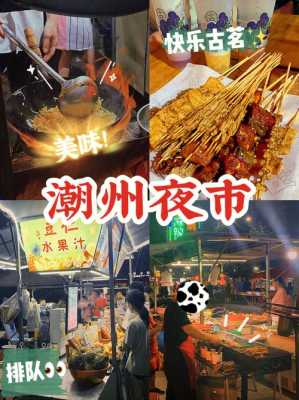 潮州夜市攻略,潮州小吃集中在哪里啊-第2张图片-厨房小当家 潮州夜市攻略,潮州小吃集中在哪里啊-第2张图片-厨房小当家