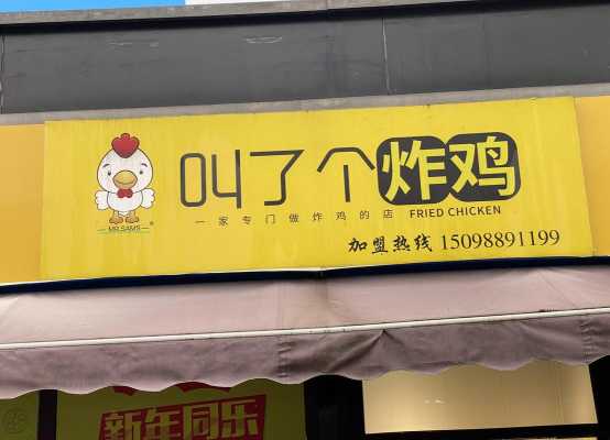 加盟叫了个炸鸡能不能赚钱,开个叫了个炸鸡怎么样赚钱-第3张图片-厨房小当家 加盟叫了个炸鸡能不能赚钱,开个叫了个炸鸡怎么样赚钱-第3张图片-厨房小当家