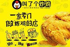 加盟叫了个炸鸡能不能赚钱,开个叫了个炸鸡怎么样赚钱-第1张图片-厨房小当家 加盟叫了个炸鸡能不能赚钱,开个叫了个炸鸡怎么样赚钱-第1张图片-厨房小当家