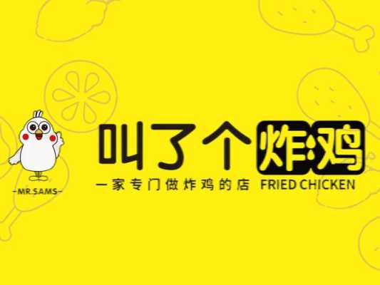 加盟叫了个炸鸡能不能赚钱,开个叫了个炸鸡怎么样赚钱-第2张图片-厨房小当家 加盟叫了个炸鸡能不能赚钱,开个叫了个炸鸡怎么样赚钱-第2张图片-厨房小当家