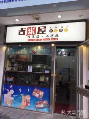咭咪屋快餐怎么样(口子旁边会有哪些字)-第1张图片-厨房小当家 咭咪屋快餐怎么样(口子旁边会有哪些字)-第1张图片-厨房小当家