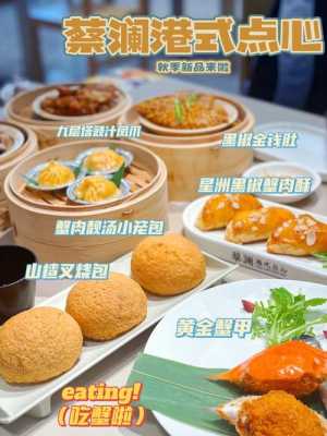 哪里有港式小吃培训(北京蔡澜港式点心店有几家)-第1张图片-厨房小当家 哪里有港式小吃培训(北京蔡澜港式点心店有几家)-第1张图片-厨房小当家