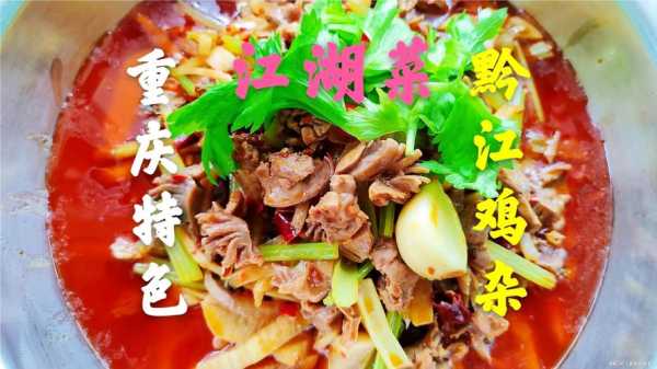 到哪里学黔江鸡杂(到哪里学黔江鸡杂好)-第3张图片-厨房小当家 到哪里学黔江鸡杂(到哪里学黔江鸡杂好)-第3张图片-厨房小当家