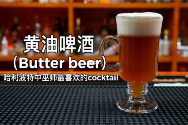 黄油啤酒哪里有卖（黄啤酒的做法）-第2张图片-厨房小当家