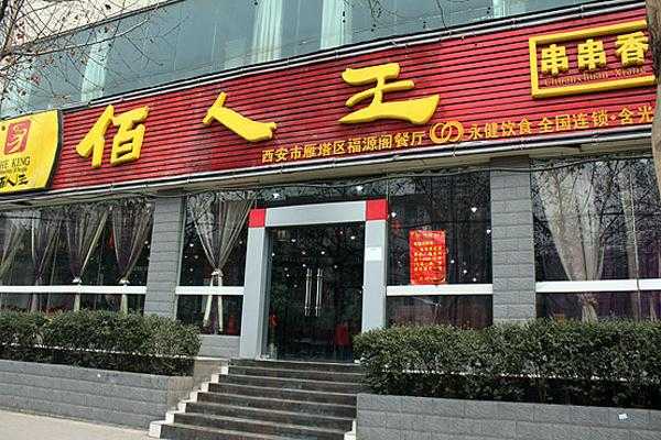 佰人王可用湖北消费券吗,怎么样加盟佰人王店-第2张图片-厨房小当家 佰人王可用湖北消费券吗,怎么样加盟佰人王店-第2张图片-厨房小当家