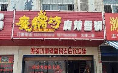 魔锅坊加盟怎么样(魔锅坊加盟怎么样啊)-第2张图片-厨房小当家 魔锅坊加盟怎么样(魔锅坊加盟怎么样啊)-第2张图片-厨房小当家