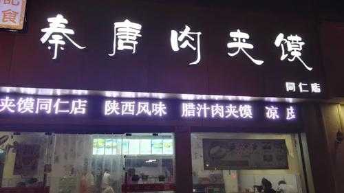 肉夹馍店最新经营模式,现在开肉夹馍店怎么样啊-第1张图片-厨房小当家 肉夹馍店最新经营模式,现在开肉夹馍店怎么样啊-第1张图片-厨房小当家