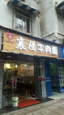 襄阳牛肉面哪里好吃(襄阳最出名前十佳面馆)-第3张图片-厨房小当家 襄阳牛肉面哪里好吃(襄阳最出名前十佳面馆)-第3张图片-厨房小当家