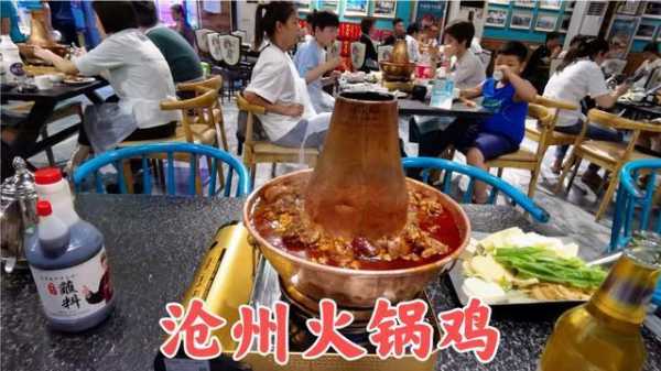 沧洲火锅鸡怎么样(沧洲火锅鸡怎么样好吃吗)-第3张图片-厨房小当家 沧洲火锅鸡怎么样(沧洲火锅鸡怎么样好吃吗)-第3张图片-厨房小当家
