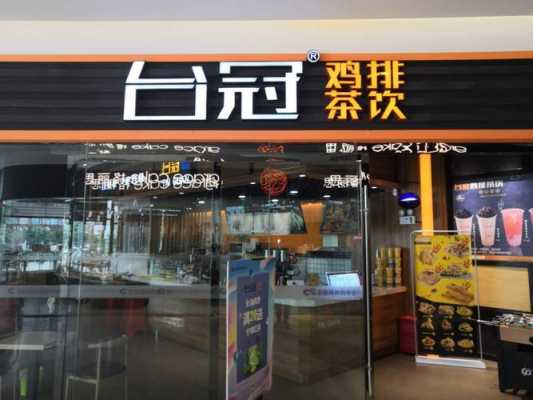 开奶茶店还是开鸡排店,加盟奶茶鸡排怎么样啊-第1张图片-厨房小当家 开奶茶店还是开鸡排店,加盟奶茶鸡排怎么样啊-第1张图片-厨房小当家