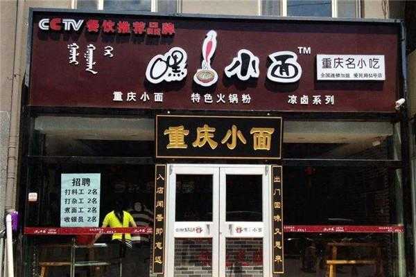 重庆的小面哪家最好吃,嘿小面加盟费-第2张图片-厨房小当家 重庆的小面哪家最好吃,嘿小面加盟费-第2张图片-厨房小当家
