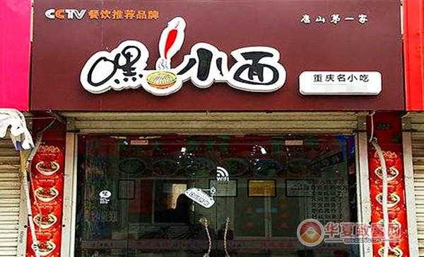 重庆的小面哪家最好吃,嘿小面加盟费-第3张图片-厨房小当家 重庆的小面哪家最好吃,嘿小面加盟费-第3张图片-厨房小当家