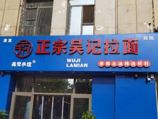 辽宁吴招牌餐饮怎么样(沧州拉面哪家最好)-第1张图片-厨房小当家 辽宁吴招牌餐饮怎么样(沧州拉面哪家最好)-第1张图片-厨房小当家