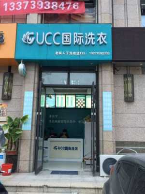 ucc国际洗衣怎么样,投资ucc国际洗衣怎么样-第1张图片-厨房小当家 ucc国际洗衣怎么样,投资ucc国际洗衣怎么样-第1张图片-厨房小当家
