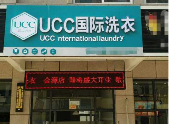 ucc国际洗衣怎么样,投资ucc国际洗衣怎么样-第3张图片-厨房小当家 ucc国际洗衣怎么样,投资ucc国际洗衣怎么样-第3张图片-厨房小当家