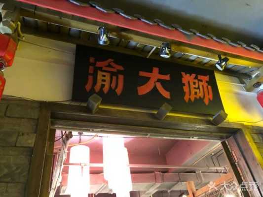 渝大狮火锅的优缺点,渝大狮加盟吗-第2张图片-厨房小当家 渝大狮火锅的优缺点,渝大狮加盟吗-第2张图片-厨房小当家