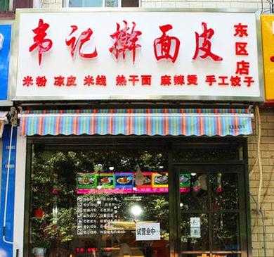 小区加盟擀面皮怎么样(面皮店经营模式)-第2张图片-厨房小当家 小区加盟擀面皮怎么样(面皮店经营模式)-第2张图片-厨房小当家
