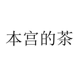 本宫的茶赞助语,本宫的茶怎么样?-第2张图片-厨房小当家 本宫的茶赞助语,本宫的茶怎么样?-第2张图片-厨房小当家