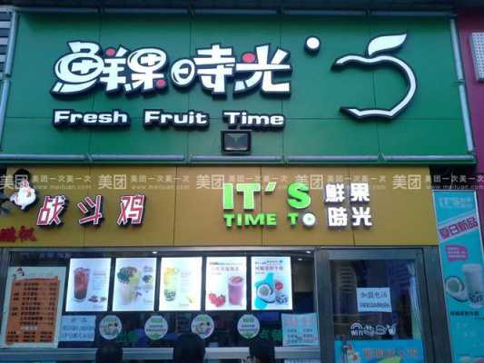 鲜果时光 饮品店怎么样(时光鲜果是啥)-第3张图片-厨房小当家 鲜果时光 饮品店怎么样(时光鲜果是啥)-第3张图片-厨房小当家