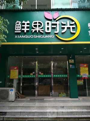 鲜果时光 饮品店怎么样(时光鲜果是啥)-第1张图片-厨房小当家 鲜果时光 饮品店怎么样(时光鲜果是啥)-第1张图片-厨房小当家