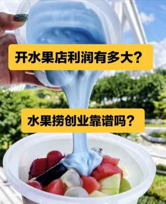 水果捞成本与利润,卖水果捞挣钱吗-第1张图片-厨房小当家 水果捞成本与利润,卖水果捞挣钱吗-第1张图片-厨房小当家