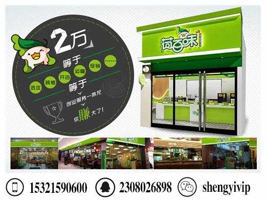 荷百味加盟怎么样(荷百味加盟费)-第2张图片-厨房小当家 荷百味加盟怎么样(荷百味加盟费)-第2张图片-厨房小当家