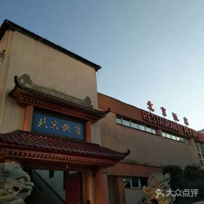 北京饭店在什么区,北京哪里有特色的餐厅好吃-第2张图片-厨房小当家 北京饭店在什么区,北京哪里有特色的餐厅好吃-第2张图片-厨房小当家