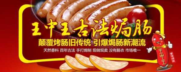 王中王古法焗肠怎么样（王中王古法焗肠怎么样）-第1张图片-厨房小当家