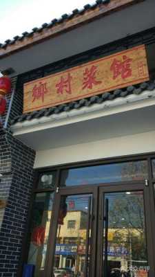 农村饭店如何经营,开个特色饭店-第1张图片-厨房小当家 农村饭店如何经营,开个特色饭店-第1张图片-厨房小当家