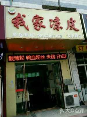 农村开个凉皮店怎么样(在农村乡上的级别开什么样的特色饭店比较好呢)-第3张图片-厨房小当家 农村开个凉皮店怎么样(在农村乡上的级别开什么样的特色饭店比较好呢)-第3张图片-厨房小当家
