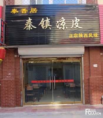 农村开个凉皮店怎么样(在农村乡上的级别开什么样的特色饭店比较好呢)-第1张图片-厨房小当家 农村开个凉皮店怎么样(在农村乡上的级别开什么样的特色饭店比较好呢)-第1张图片-厨房小当家