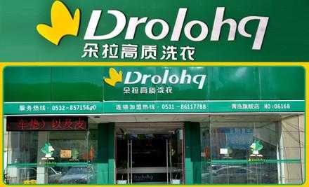 济南朵拉洗衣店怎样,饮朵拉加盟费多少-第1张图片-厨房小当家 济南朵拉洗衣店怎样,饮朵拉加盟费多少-第1张图片-厨房小当家