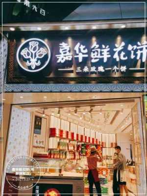 鲜花饼店加盟怎么样(鲜花饼店加盟怎么样)-第1张图片-厨房小当家 鲜花饼店加盟怎么样(鲜花饼店加盟怎么样)-第1张图片-厨房小当家