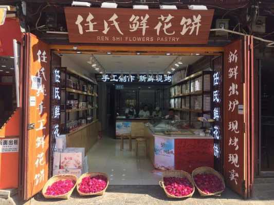 鲜花饼店加盟怎么样(鲜花饼店加盟怎么样)-第2张图片-厨房小当家 鲜花饼店加盟怎么样(鲜花饼店加盟怎么样)-第2张图片-厨房小当家