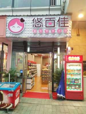 悠百佳为什么很多同行说他不好,悠百佳休闲食品官网电话-第3张图片-厨房小当家 悠百佳为什么很多同行说他不好,悠百佳休闲食品官网电话-第3张图片-厨房小当家