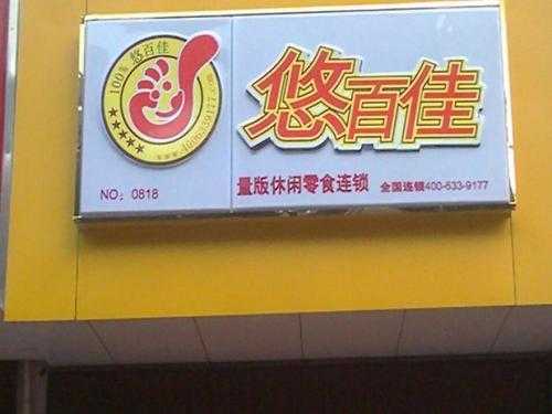 悠百佳为什么很多同行说他不好,悠百佳休闲食品官网电话-第2张图片-厨房小当家 悠百佳为什么很多同行说他不好,悠百佳休闲食品官网电话-第2张图片-厨房小当家