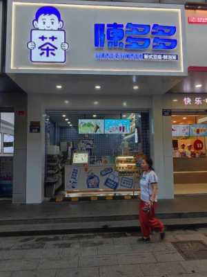 陈多多奶茶店怎么样(陈多多的豆腐是双皮奶吗)-第1张图片-厨房小当家 陈多多奶茶店怎么样(陈多多的豆腐是双皮奶吗)-第1张图片-厨房小当家