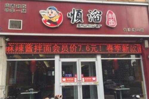 山西顺溜面馆怎么样（汾阳吃面哪家好吃）-第1张图片-厨房小当家