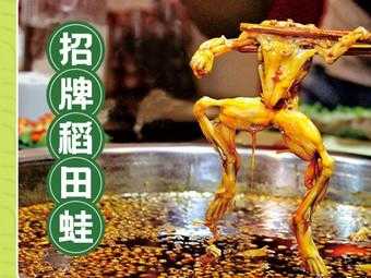 成都哪里有好吃的蛙(东北1川喜鱼稻田蛙怎么样)-第2张图片-厨房小当家 成都哪里有好吃的蛙(东北1川喜鱼稻田蛙怎么样)-第2张图片-厨房小当家