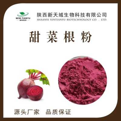 甜菜根粉哪里有卖(甜菜根粉哪里有卖的)-第2张图片-厨房小当家 甜菜根粉哪里有卖(甜菜根粉哪里有卖的)-第2张图片-厨房小当家