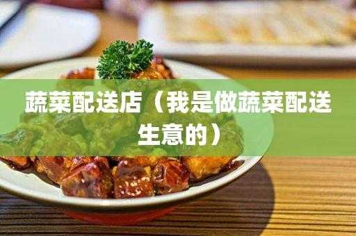 做餐馆蔬菜生意怎么样（一个饭店一月进货多少蔬菜）-第2张图片-厨房小当家