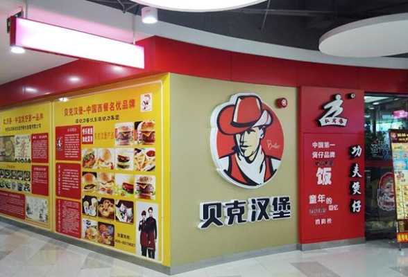 郑州贝克汉堡加盟怎么样(郑州贝克汉堡加盟怎么样啊)-第1张图片-厨房小当家 郑州贝克汉堡加盟怎么样(郑州贝克汉堡加盟怎么样啊)-第1张图片-厨房小当家