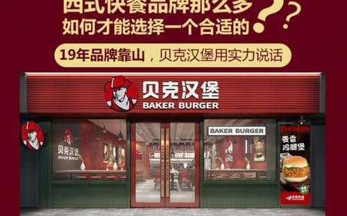郑州贝克汉堡加盟怎么样(郑州贝克汉堡加盟怎么样啊)-第3张图片-厨房小当家 郑州贝克汉堡加盟怎么样(郑州贝克汉堡加盟怎么样啊)-第3张图片-厨房小当家