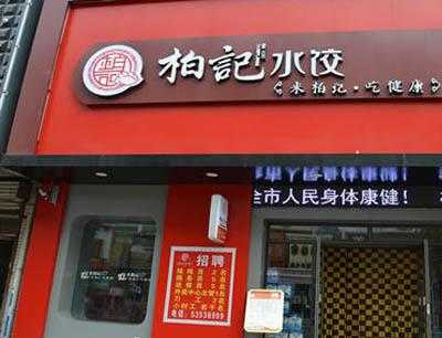 柏记水饺加盟怎么样(柏记水饺热量)-第1张图片-厨房小当家 柏记水饺加盟怎么样(柏记水饺热量)-第1张图片-厨房小当家