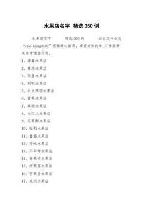 怎么样描述水果店铺(水果店铺起名字大全_好听的店铺名字)-第1张图片-厨房小当家 怎么样描述水果店铺(水果店铺起名字大全_好听的店铺名字)-第1张图片-厨房小当家